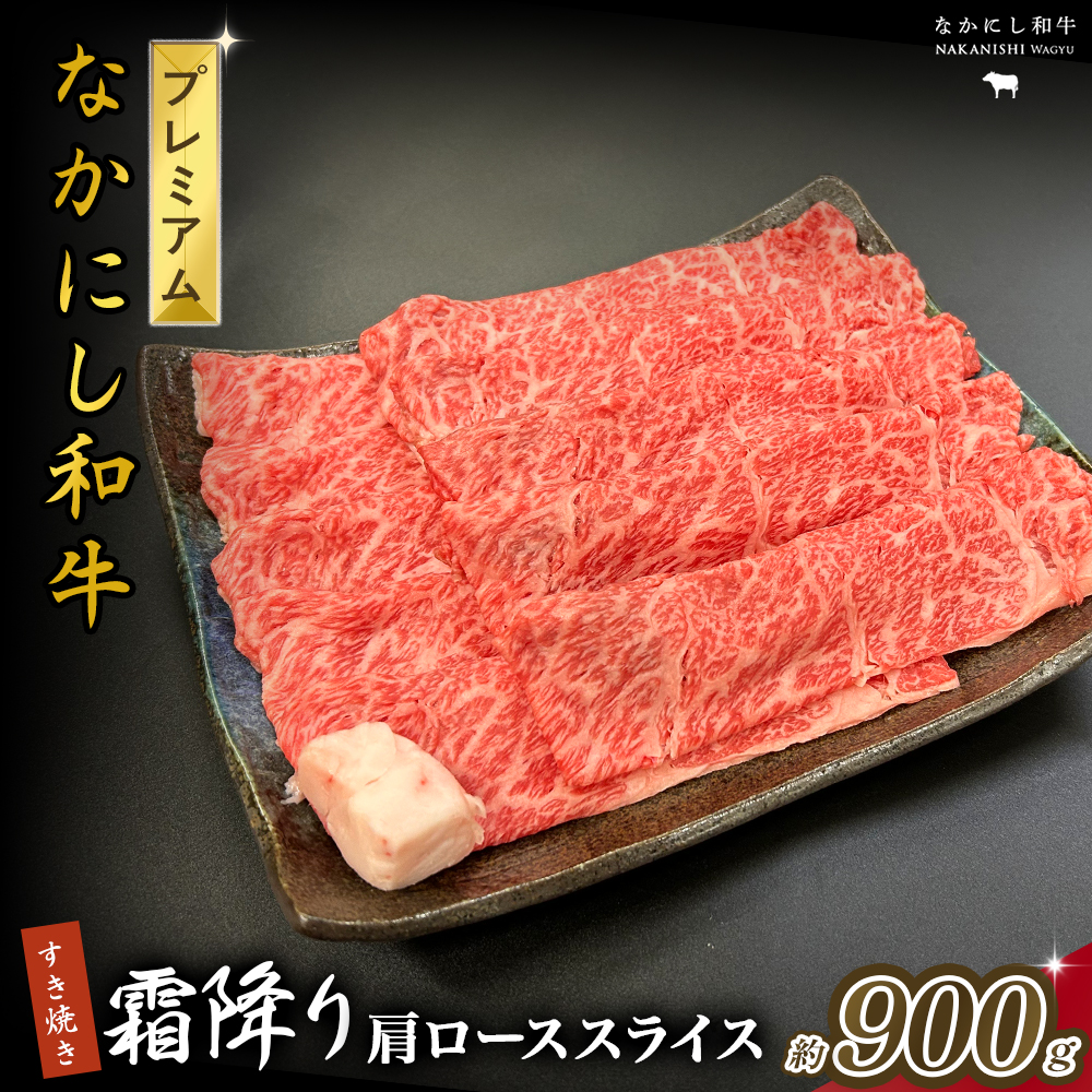 宮崎県西ノ原牧場・なかにしプレミアム和牛霜降りすき焼きロース 900g(国産 牛肉 肉 黒毛和牛 お肉 すき焼き 焼肉 人気 ロース 霜降り 限定)宮崎県小林市33000肉牛肉