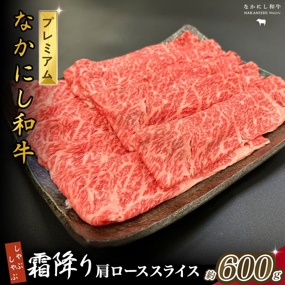 宮崎県西ノ原牧場・なかにしプレミアム和牛霜降りしゃぶしゃぶロース 600g(国産 牛肉 肉 黒毛和牛 お肉 しゃぶしゃぶ 焼肉 人気 ロース 霜降り 限定)宮崎県小林市22000肉牛肉