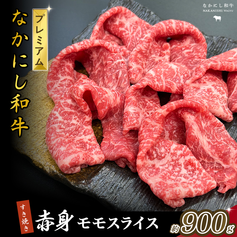 宮崎県西ノ原牧場・なかにしプレミアム和牛赤身すき焼きモモ 900g(国産 牛肉 肉 黒毛和牛 お肉 すき焼き 焼肉 人気 モモ 赤身 限定)宮崎県小林市30000肉牛肉