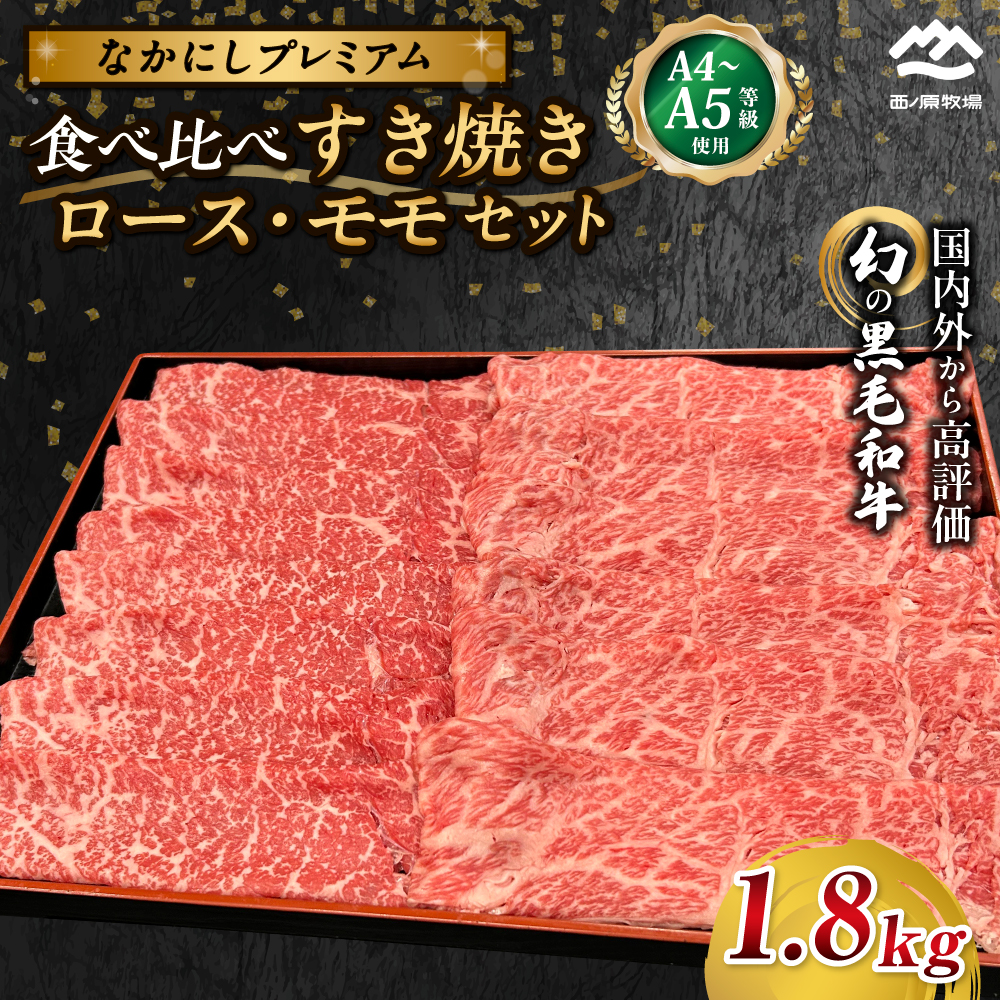 宮崎県西ノ原牧場・なかにしプレミアム食べ比べすき焼きロース・モモ 計1.8kg(国産 牛肉 肉 黒毛和牛 お肉 すき焼き ロース モモ 食べ比べ)宮崎県小林市60000肉牛肉