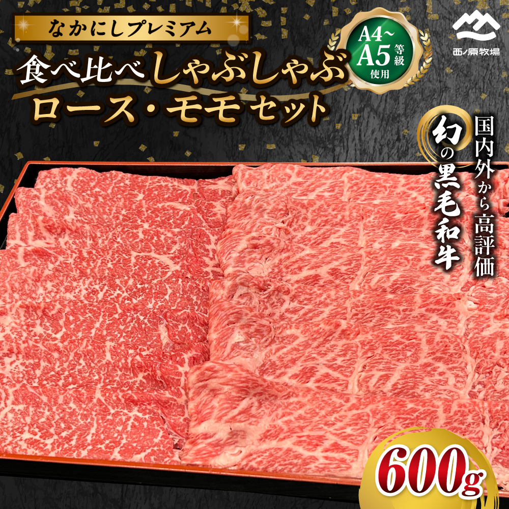 宮崎県西ノ原牧場・なかにしプレミアム食べ比べしゃぶしゃぶロース・モモ 計600g(国産 牛肉 肉 黒毛和牛 お肉 しゃぶしゃぶ ロース モモ 食べ比べ)宮崎県小林市20000肉牛肉