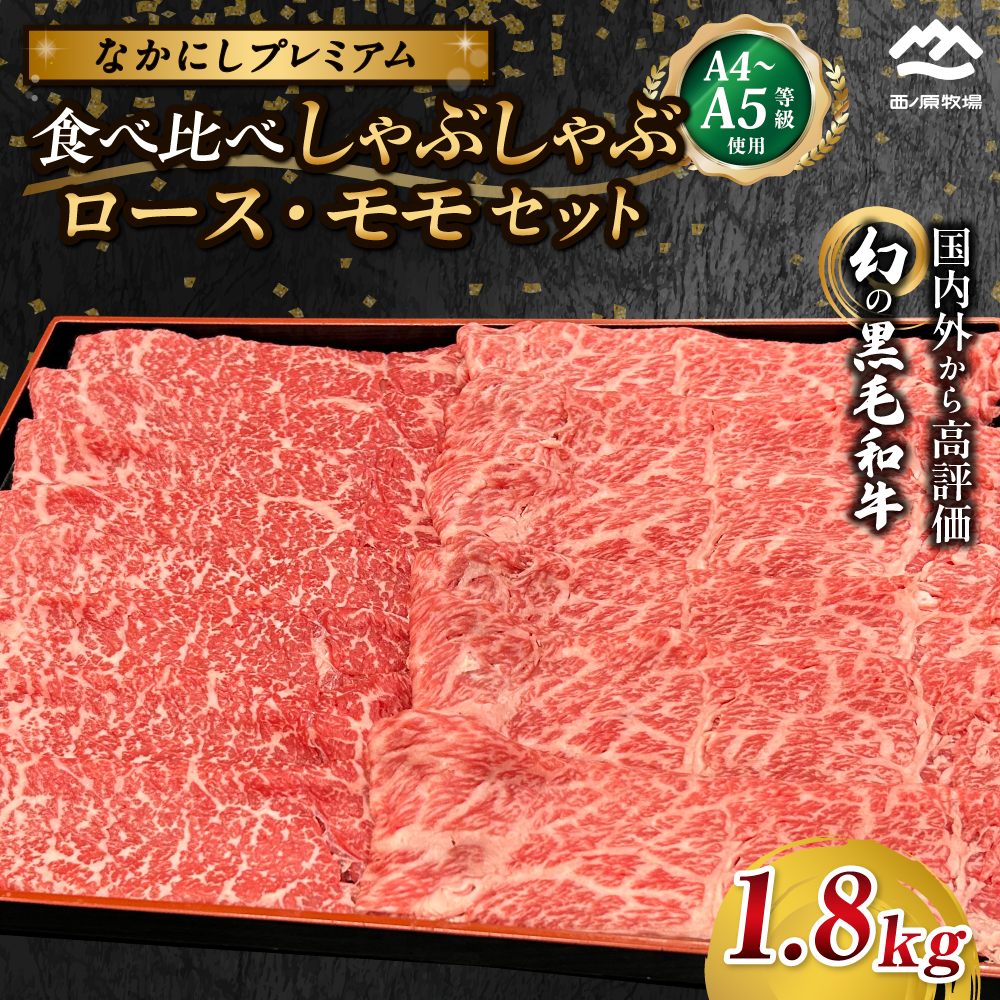 宮崎県西ノ原牧場・なかにしプレミアム食べ比べしゃぶしゃぶロース・モモ 計1.8kg(国産 牛肉 肉 黒毛和牛 お肉 しゃぶしゃぶ ロース モモ 食べ比べ)宮崎県小林市60000肉牛肉