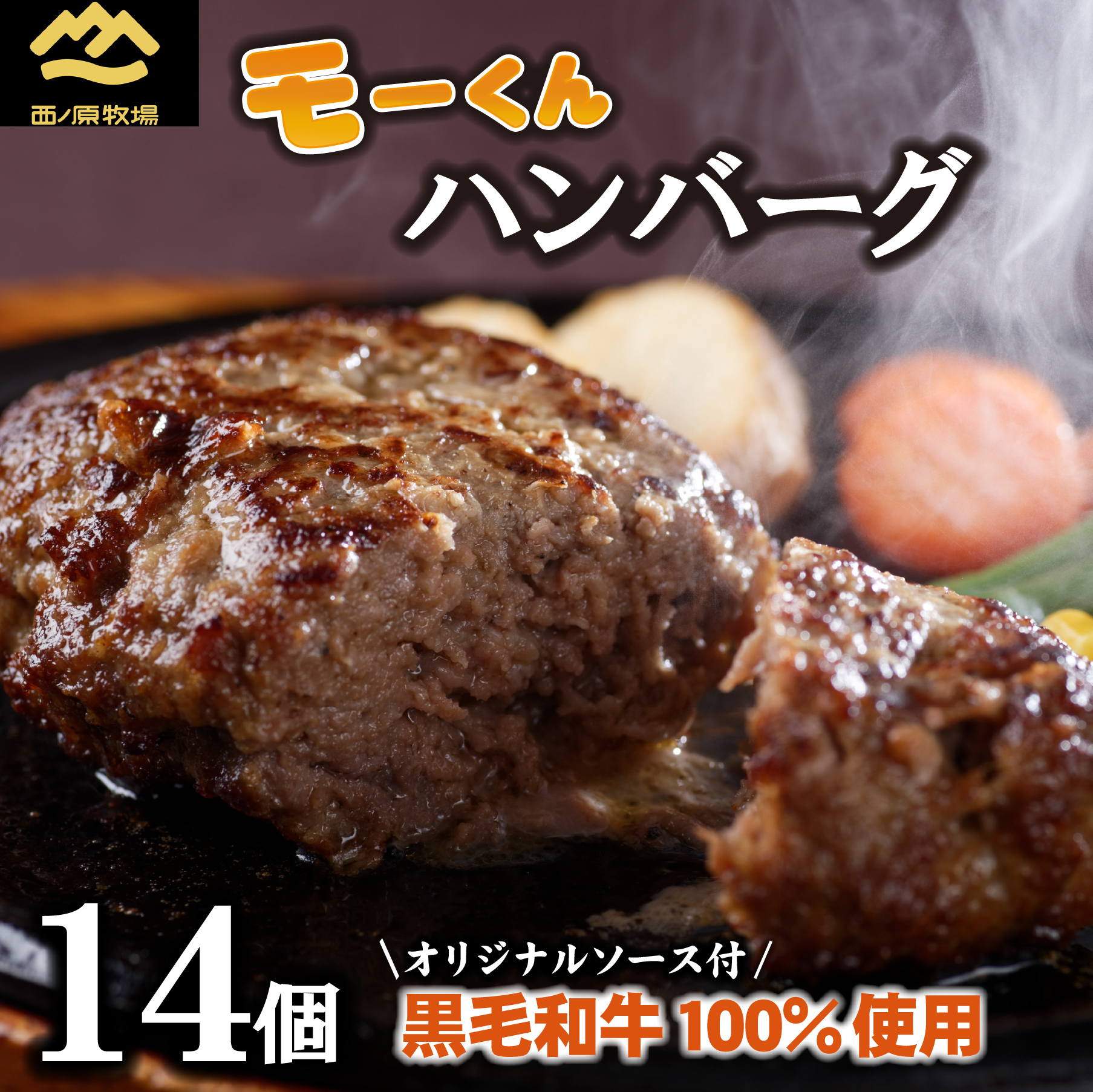 【自社ブランド黒毛和牛100%使用】モーくんハンバーグ 14個(牛肉 国産 牛肉100% 黒毛和牛 ハンバーグ 惣菜 冷凍)宮崎県小林市12000肉牛肉