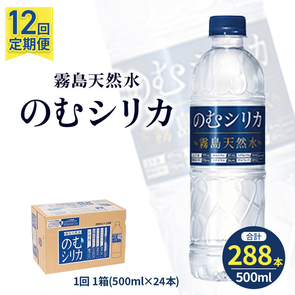 【定期便12回】のむシリカ 500ml×24本(国産 ナチュラルウォーター ミネラルウォーター 天然水 水 シリカ シリカ水 美容 人気 霧島 定期便 宮崎)宮崎県小林市132000お茶・飲料水・ミネラルウ