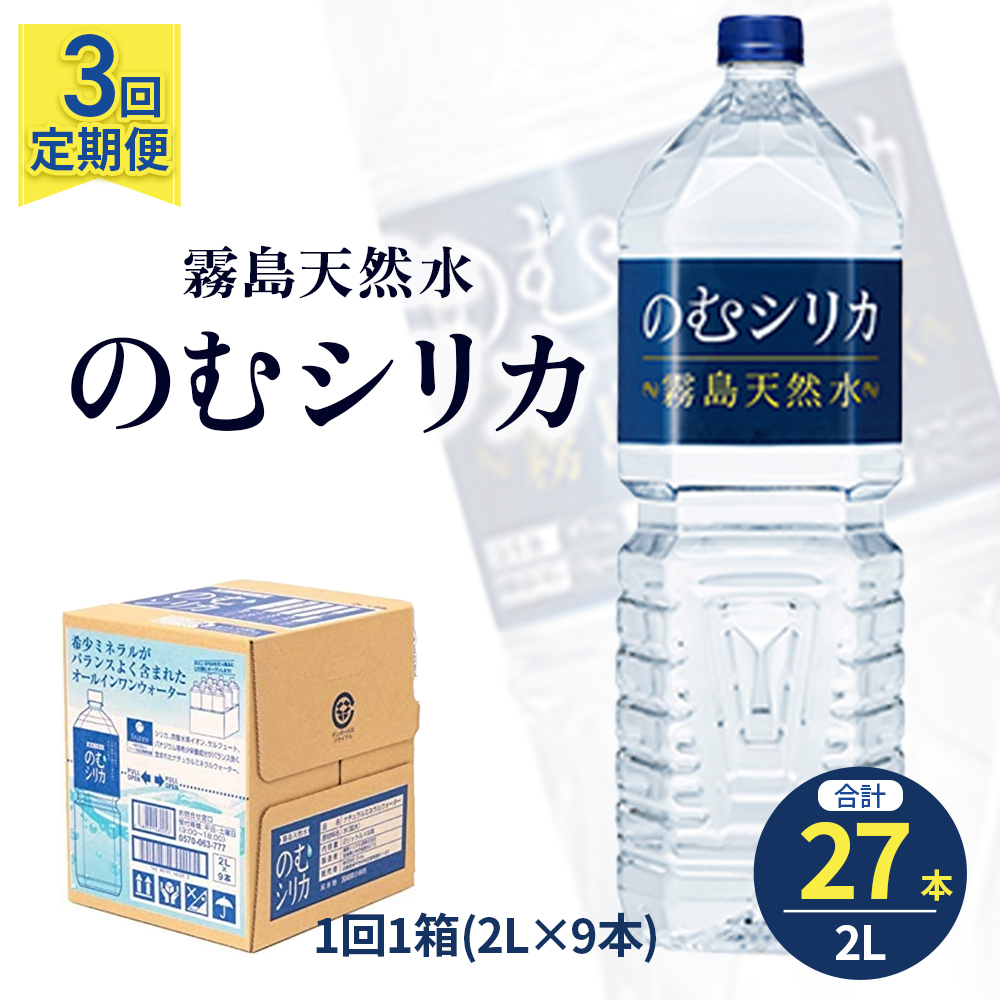 【定期便3回】のむシリカ2L×9本(国産 ナチュラルウォーター ミネラルウォーター 天然水 水 シリカ シリカ水 美容 人気 霧島 定期便 宮崎)宮崎県小林市44000お茶・飲料水・ミネラルウォー
