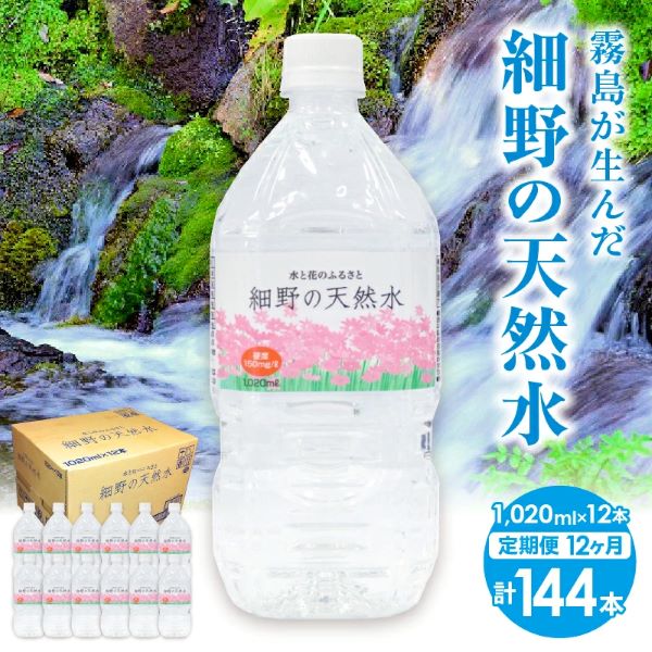【定期便・霧島連山天然水 年12回】ミネラルたっぷり天然中硬水 細野の天然水1,020ml×12本×12回(国産 ナチュラルウォーター ミネラルウォーター 天然水 水 中硬水 シリカ 美容 人気 霧島宮