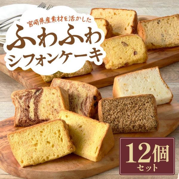 【宮崎県産素材を活かした】ふわふわシフォンケーキセット(菓子 焼き菓子 ケーキ スイーツ 個包装 小分け 人気  地域限定 お土産 宮崎 小林市)宮崎県小林市12000菓子・スイーツケーキ・