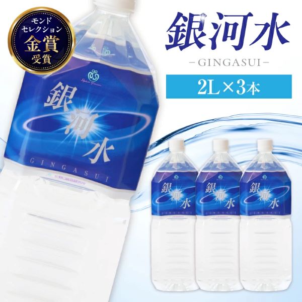【モンドセレクション最高金賞】銀河水 (国産 ナチュラルウォーター ミネラルウォーター 天然水 水 シリカ 美容 人気 霧島 宮崎 小林市 )宮崎県小林市11000お茶・飲料水・ミネラルウォ