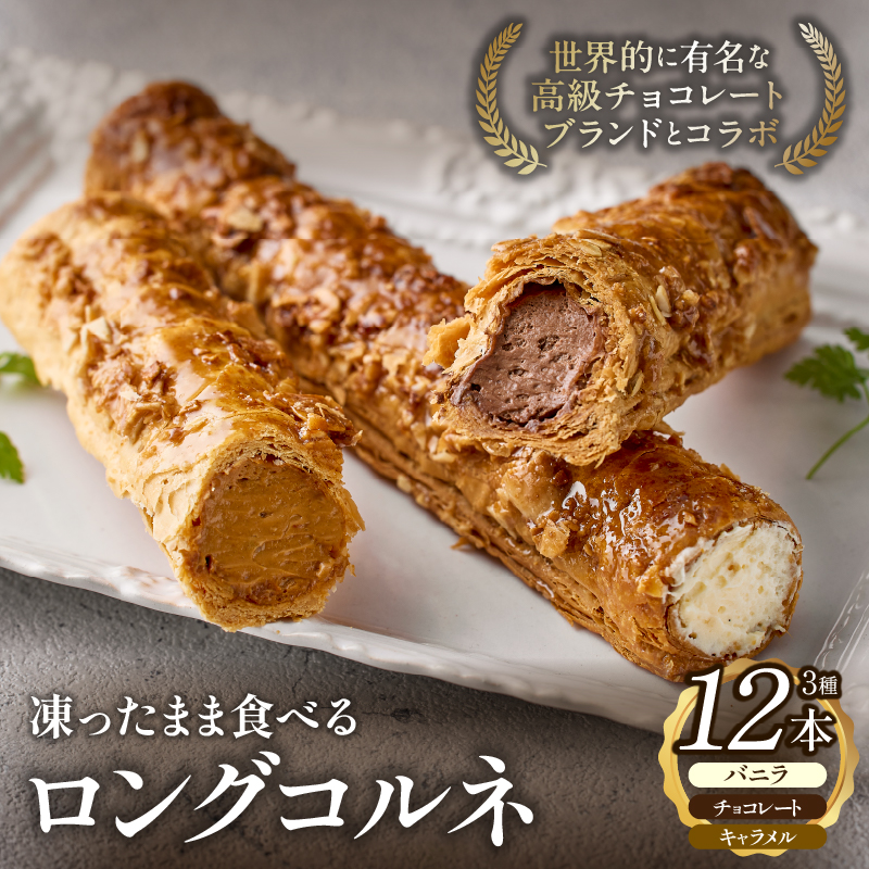 ロングコルネセット 計12本(お菓子 スイーツ 洋菓子 おやつ コルネ アイス 個包装 冷凍)宮崎県小林市12000菓子・スイーツその他 洋菓子