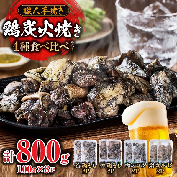 【テレビで紹介!元祖ざる焼き小林養鶏】国産鶏炭火焼き4種食べ比べセット 100g×8P(柚子胡椒付き 国産 鶏 鶏肉  小分け 人気 炭火焼 焼き鳥 惣菜 調理済 冷凍 宮崎 小林市)宮崎県小林市10