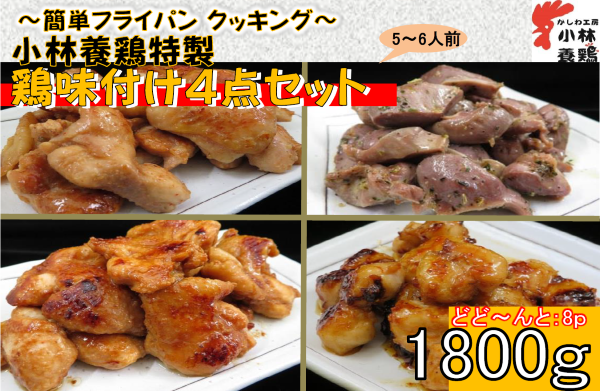 【簡単調理】鶏の味付け4点セット(国産 鶏 鶏肉  小分け 人気 炒め物 焼肉 惣菜 冷凍 宮崎 小林市)宮崎県小林市10000肉鶏肉