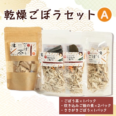 佐藤農場の乾燥ごぼうセットA【配送不可地域:離島・沖縄】【1056086】北海道訓子府町9000お茶・飲料お茶