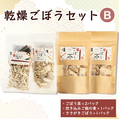 佐藤農場の乾燥ごぼうセットB【配送不可地域:離島・沖縄】【1056087】北海道訓子府町9000お茶・飲料お茶