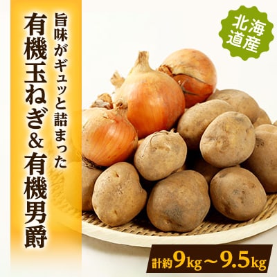 有機玉葱、有機男爵セット計9kg〜9.5kgセット【配送不可地域:離島・沖縄】【1056705】北海道訓子府町17000野菜・きのこ玉ねぎ・ねぎ