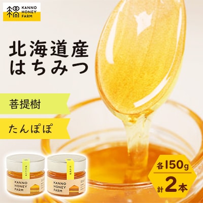北海道産はちみつ 150g 2本セット (菩提樹・たんぽぽ)【配送不可地域:離島・沖縄】【1229255】北海道訓子府町12000鍋セット・総菜・加工食品ジャム・はちみつ