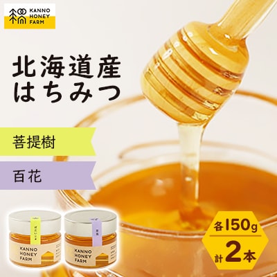 北海道産はちみつ 150g 2本セット (菩提樹・百花)【配送不可地域:離島・沖縄】【1229256】北海道訓子府町12000鍋セット・総菜・加工食品ジャム・はちみつ