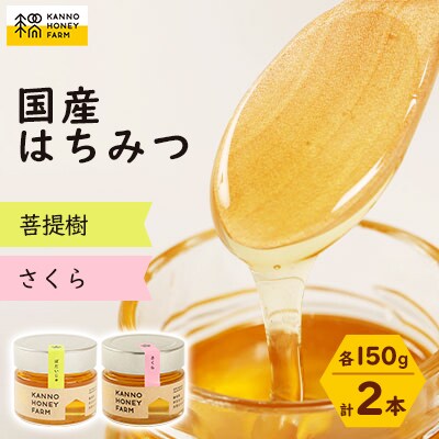 国産はちみつ 150g 2本セット (菩提樹・さくら)【配送不可地域:離島・沖縄】【1229259】北海道訓子府町12000鍋セット・総菜・加工食品ジャム・はちみつ