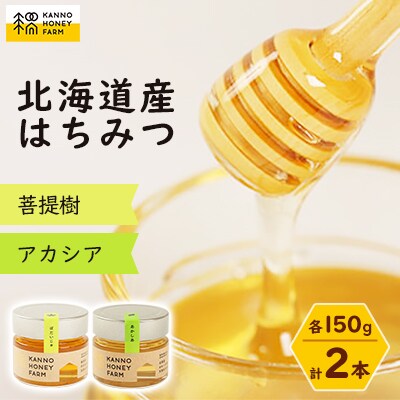 北海道産はちみつ 150g 2本セット (菩提樹・アカシア)【配送不可地域:離島・沖縄】【1229265】北海道訓子府町14000鍋セット・総菜・加工食品ジャム・はちみつ