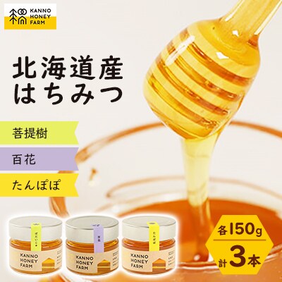 菅野養蜂場 北海道産はちみつ150g 3種セット たんぽぽ・百花・菩提樹【配送不可地域:離島・沖縄】【1229281】北海道訓子府町17000鍋セット・総菜・加工食品ジャム・はちみつ