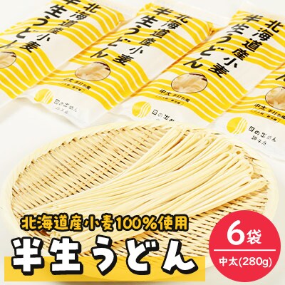 半生うどん(中太)280g×6袋【配送不可地域:離島・沖縄】【1291522】北海道訓子府町14000麺うどん