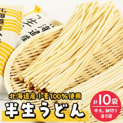 半生うどん(中太、細切り)たっぷりセット 合計10袋【配送不可地域:離島・沖縄】【1291544】北海道訓子府町17000麺うどん