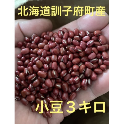 佐藤農場の小豆3kg(1kg×3)【1378527】北海道訓子府町13000野菜・きのこ豆類