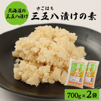 漬物の素700g×2袋 「三五八(さごはち)」 塩こうじ 一夜漬け たくあん 手作り漬物のもと【配送不可地域:離島・沖縄】【1446960】北海道訓子府町8000調味料・油その他 調味料・油