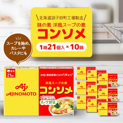 味の素 洋風スープの素 コンソメ21個入り×10箱〈北海道訓子府町工場製造〉【配送不可地域:離島・沖縄】【1518478】北海道訓子府町15000調味料・油その他 調味料・油