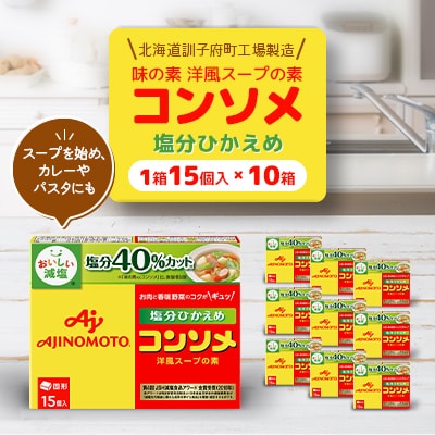 味の素 洋風スープの素 コンソメ【塩分ひかえめ】15個入り×10箱〈北海道訓子府町工場製造〉【配送不可地域:離島・沖縄】【1518480】北海道訓子府町15000調味料・油その他 調味料・油
