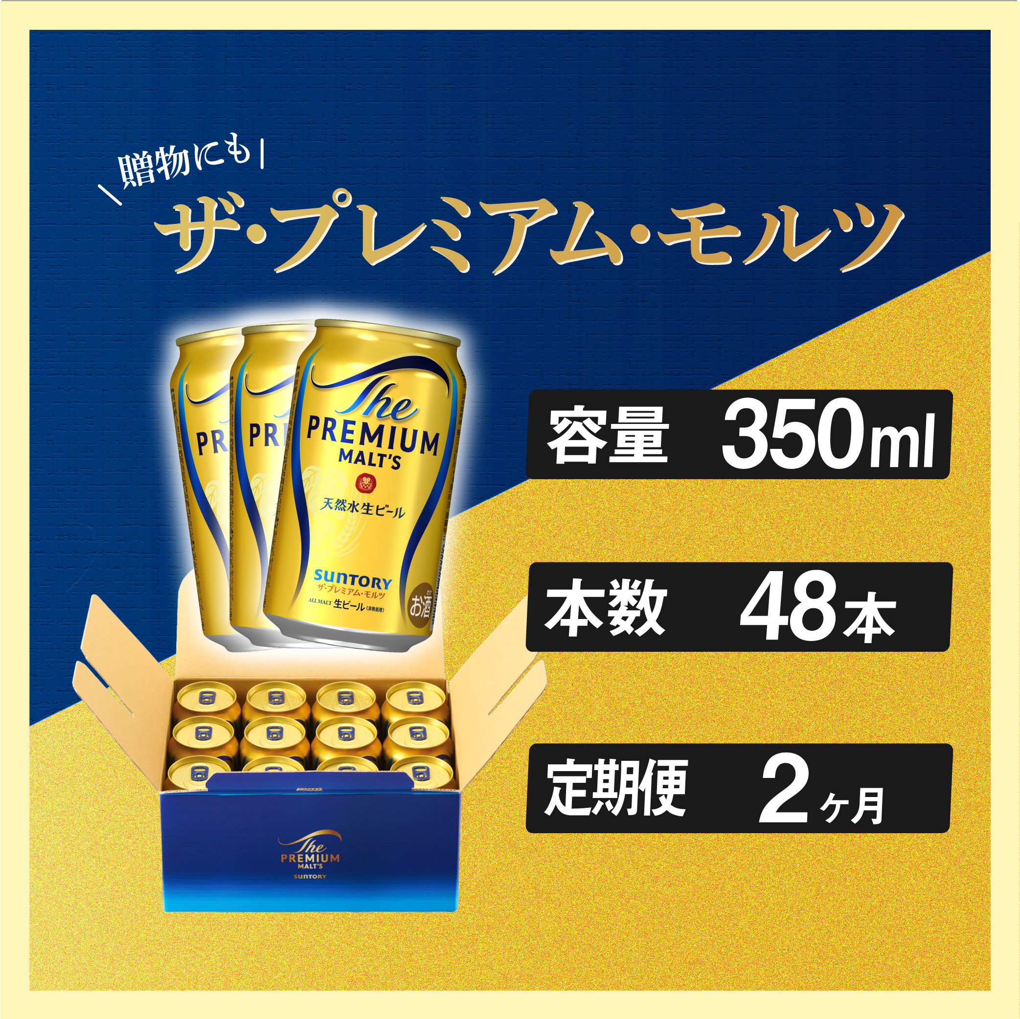 定期便 2ヶ月 ザ・プレミアムモルツ ギフト 350ml 缶 48本ビール サントリー※沖縄・離島配送不可 【 お取り寄せ お酒 お中元 ギフト 贈り物 プレゼント 人気 おすすめ 家飲み 晩酌 バーベキュ