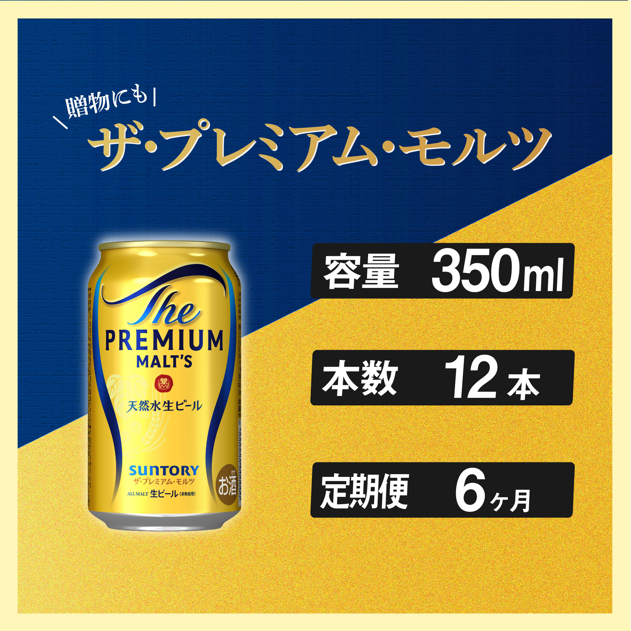 定期便 6ヶ月  ザ・プレミアムモルツ 350ml 缶 12本  ビール サントリー※沖縄・離島配送不可【 お取り寄せ お酒 お中元 ギフト 贈り物 プレゼント 人気 おすすめ 家飲み 晩酌 バーベキュー キ