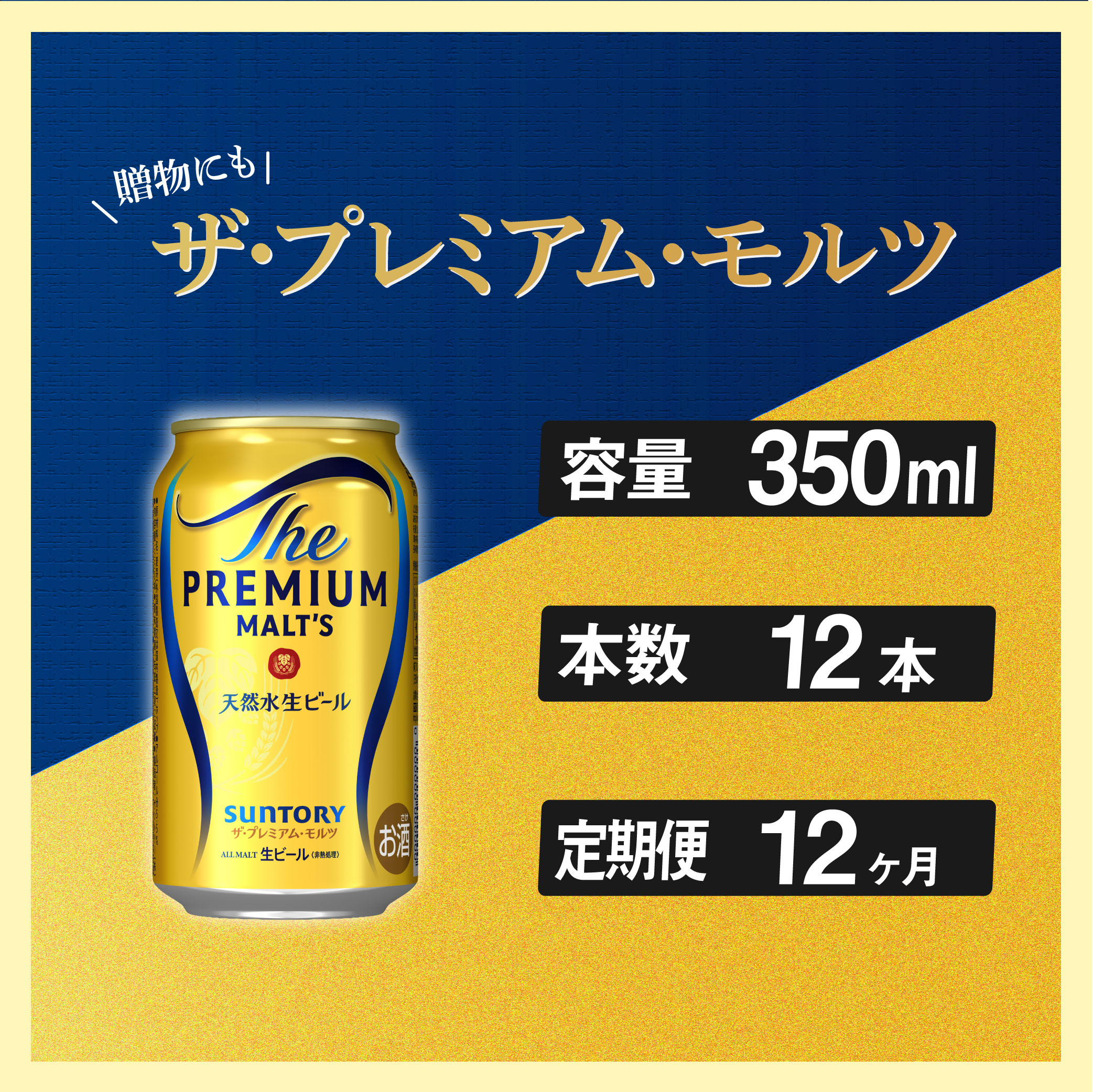 定期便 12ヶ月 ザ・プレミアムモルツ 350ml 缶 12本 ビール サントリー ※沖縄・離島配送不可【 お取り寄せ お酒 お中元 ギフト 贈り物 プレゼント 人気 おすすめ 家飲み 晩酌 バーベキュー キ