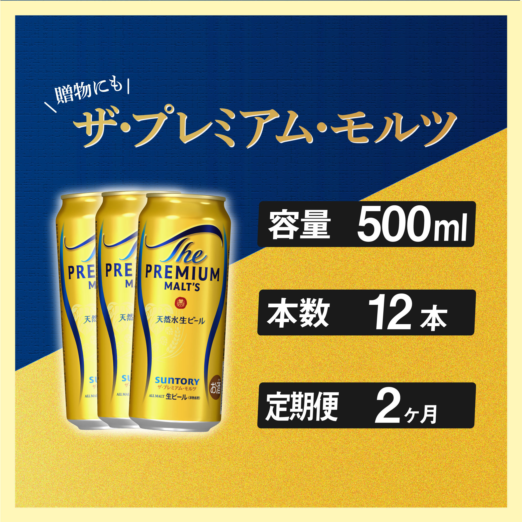 定期便 2ヶ月 ザ・プレミアムモルツ 500ml 缶 12本 ビール サントリー※沖縄・離島配送不可【 お取り寄せ お酒 お中元 ギフト 贈り物 プレゼント 人気 おすすめ 家飲み 晩酌 バーベキュー キャ