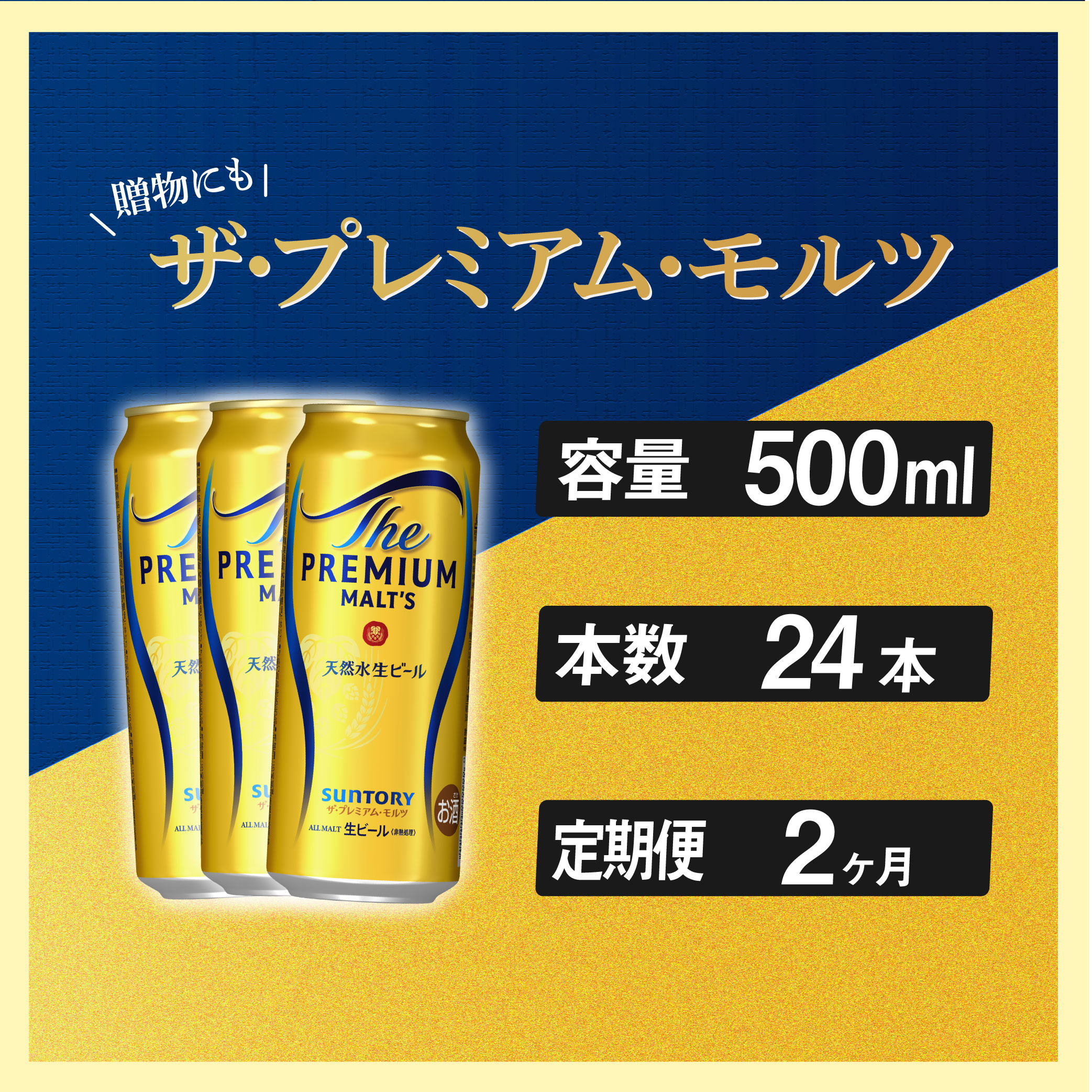 定期便 2ヶ月 ザ・プレミアムモルツ 500ml 缶 24本  ビール サントリー※沖縄・離島配送不可【 お取り寄せ お酒 お中元 ギフト 贈り物 プレゼント 人気 おすすめ 家飲み 晩酌 バーベキュー キ