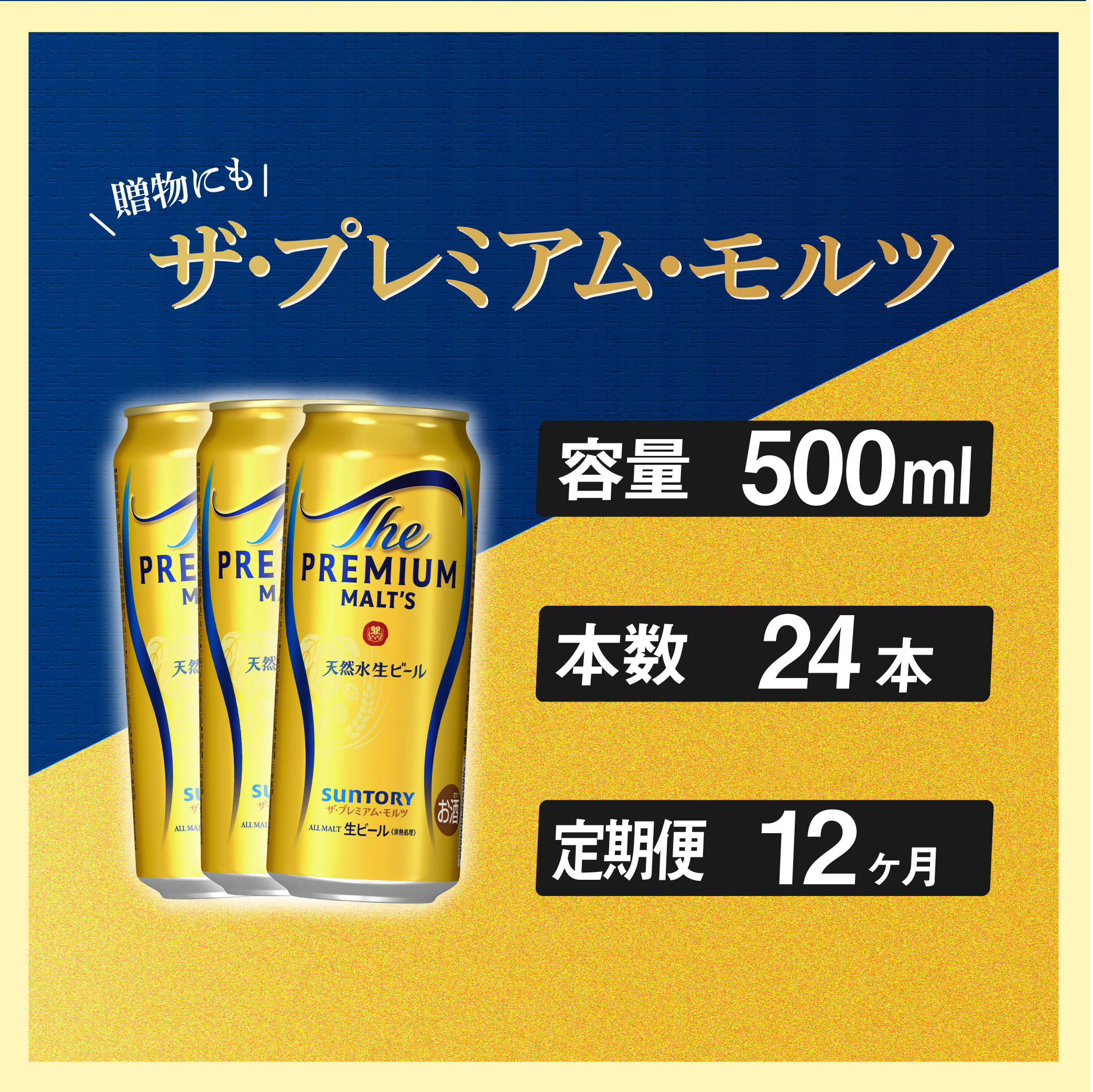 定期便 12ヶ月 ザ・プレミアムモルツ 500ml 缶 24本 ビール サントリー※沖縄・離島配送不可【 お取り寄せ お酒 お中元 ギフト 贈り物 プレゼント 人気 おすすめ 家飲み 晩酌 バーベキュー キ