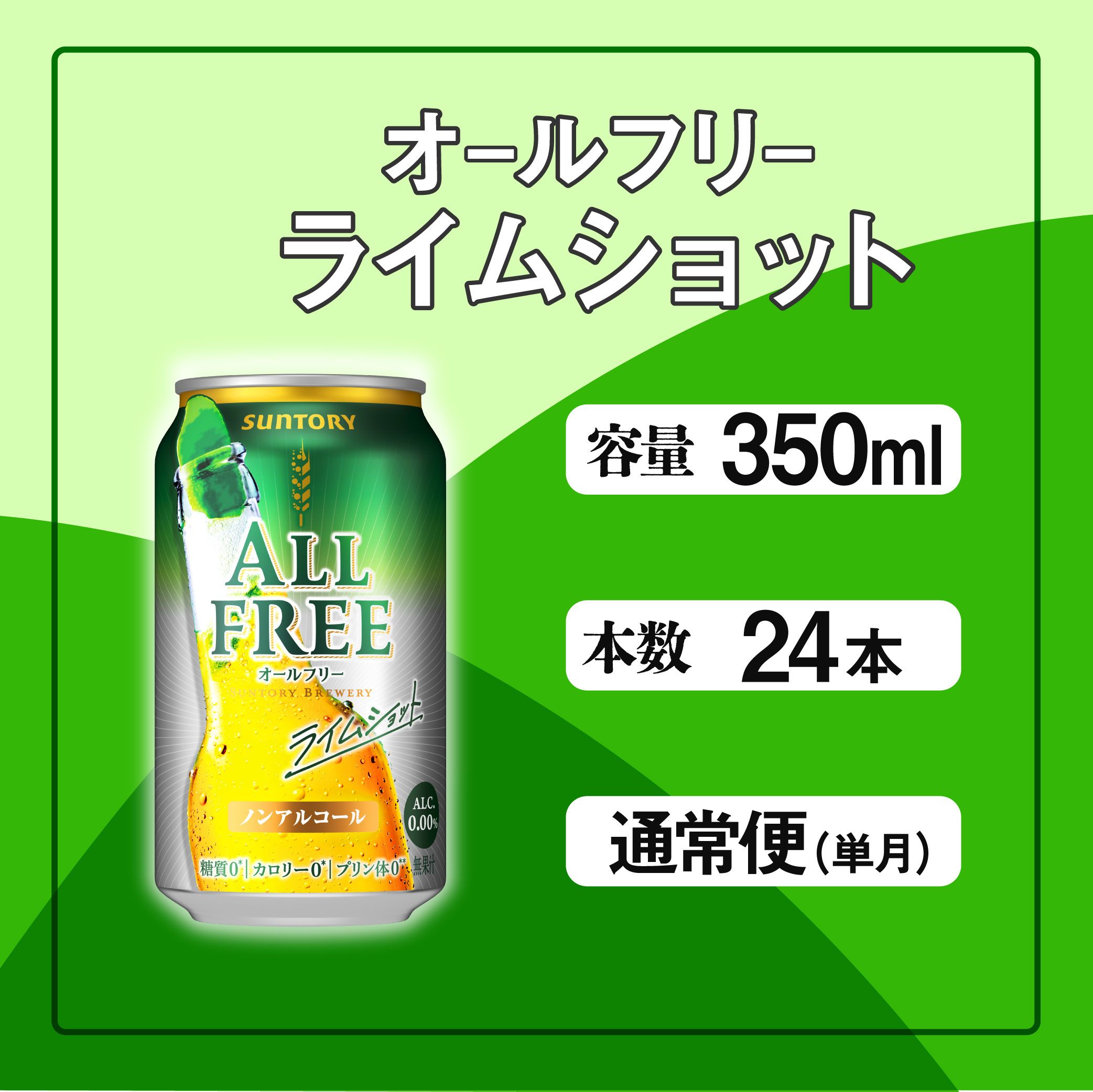 オールフリー ライムショット 350ml 缶 24本 サントリー ※沖縄・離島配送不可【  ノンアルコール ビール 糖質ゼロ  プリン体ゼロ ノンアル カロリーゼロ 】東京都府中市11000酒・アルコー