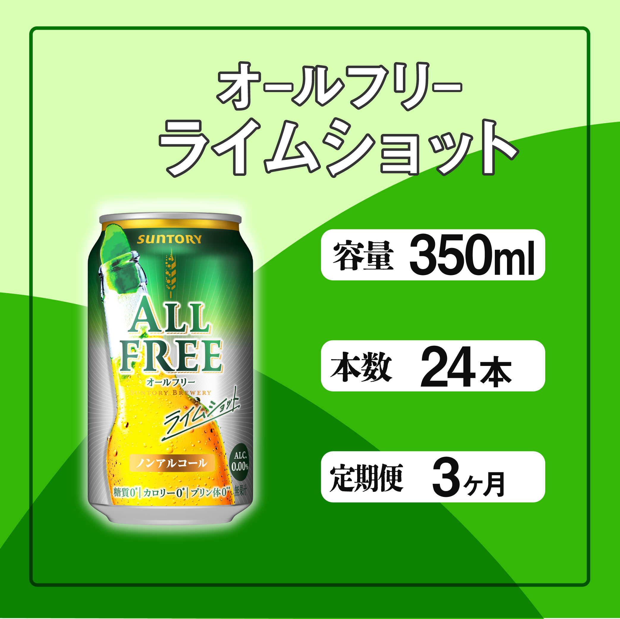 定期便 3ヶ月 オールフリー ライムショット 350ml 缶 24本 サントリー※沖縄・離島配送不可【 ノンアルコール ビール 糖質ゼロ プリン体ゼロ ノンアル カロリーゼロ 】東京都府中市33000酒