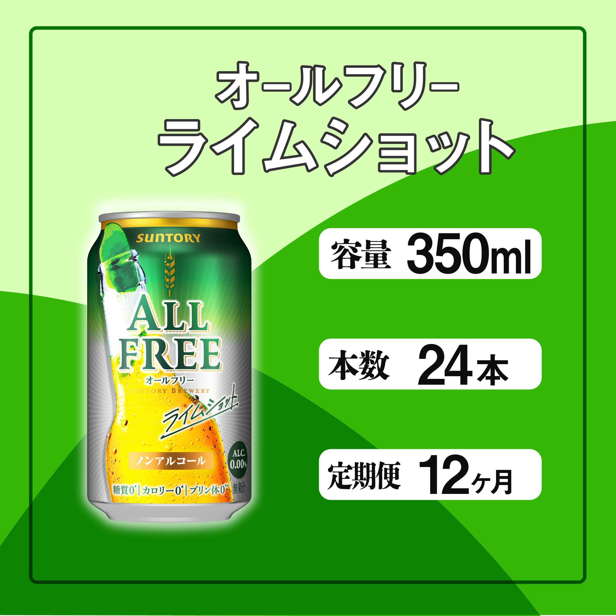 定期便 12ヶ月 オールフリー ライムショット 350ml 缶 24本 サントリー※沖縄・離島配送不可【 ノンアルコール ビール 糖質ゼロ プリン体ゼロ ノンアル カロリーゼロ 】東京都府中市132000酒