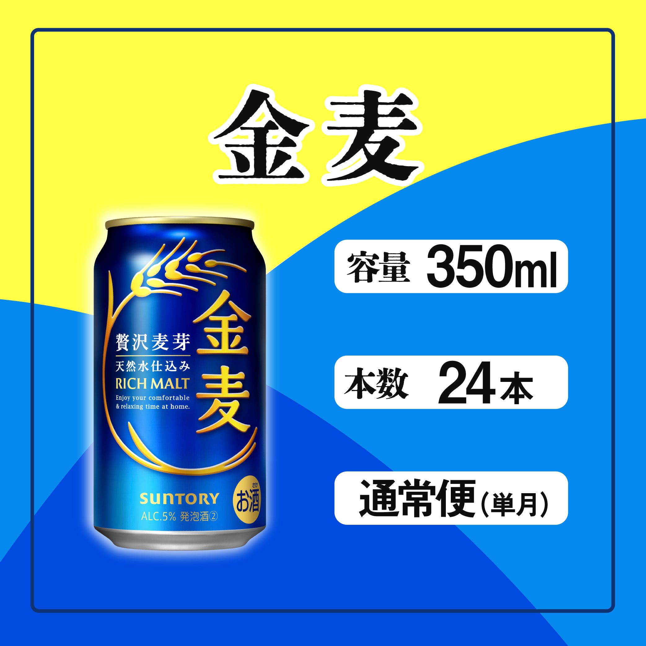 金麦 350ml 缶 24本 サントリー ※沖縄・離島配送不可【 ビール 発泡酒  お酒 キャンプ アウトドア ソロキャン   】東京都府中市13000酒・アルコールビール・発泡酒