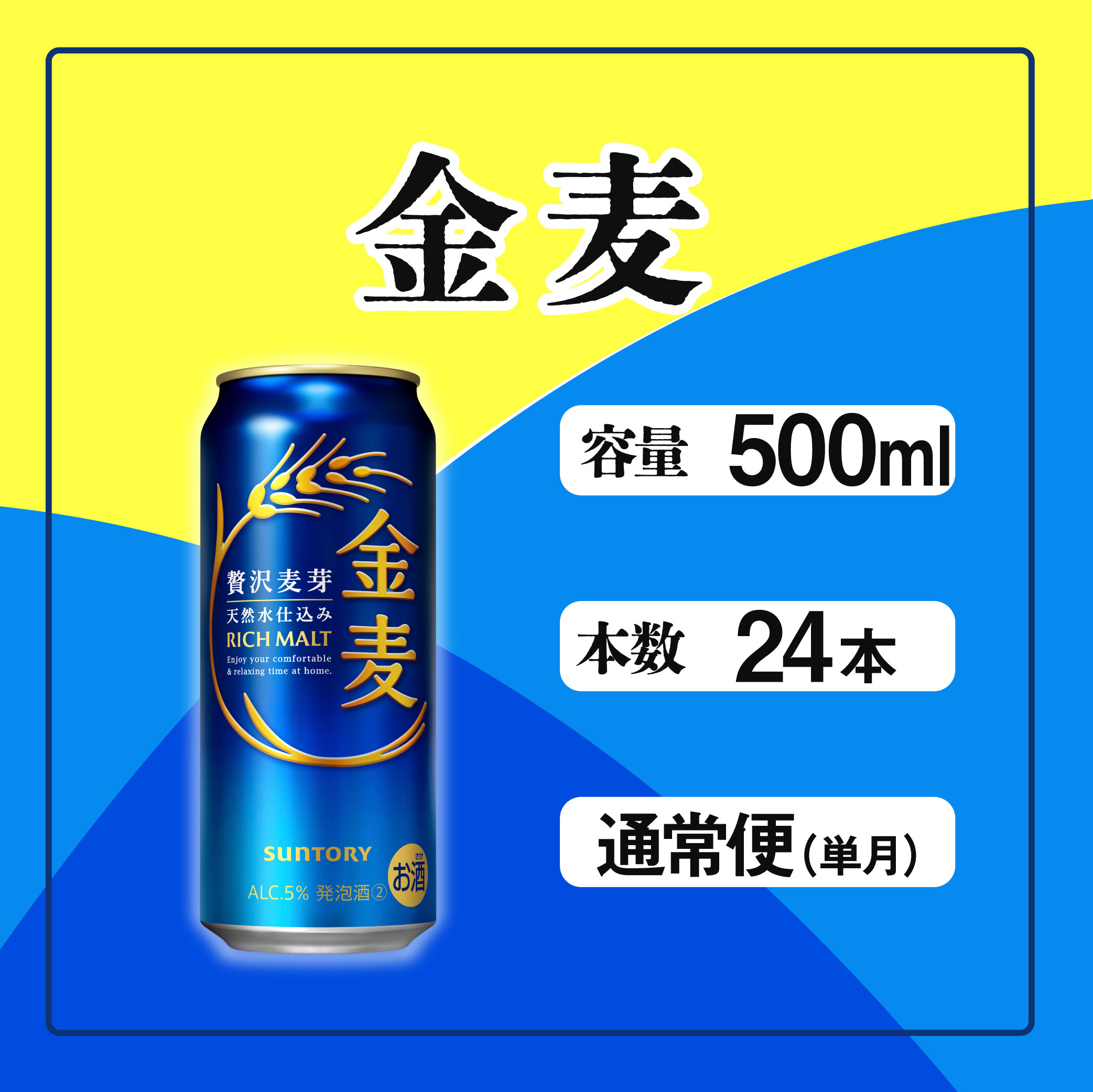 金麦 500ml 缶 24本 サントリー※沖縄・離島配送不可【ビール 発泡酒 お酒 キャンプ アウトドア ソロキャン 】東京都府中市19000酒・アルコールビール・発泡酒