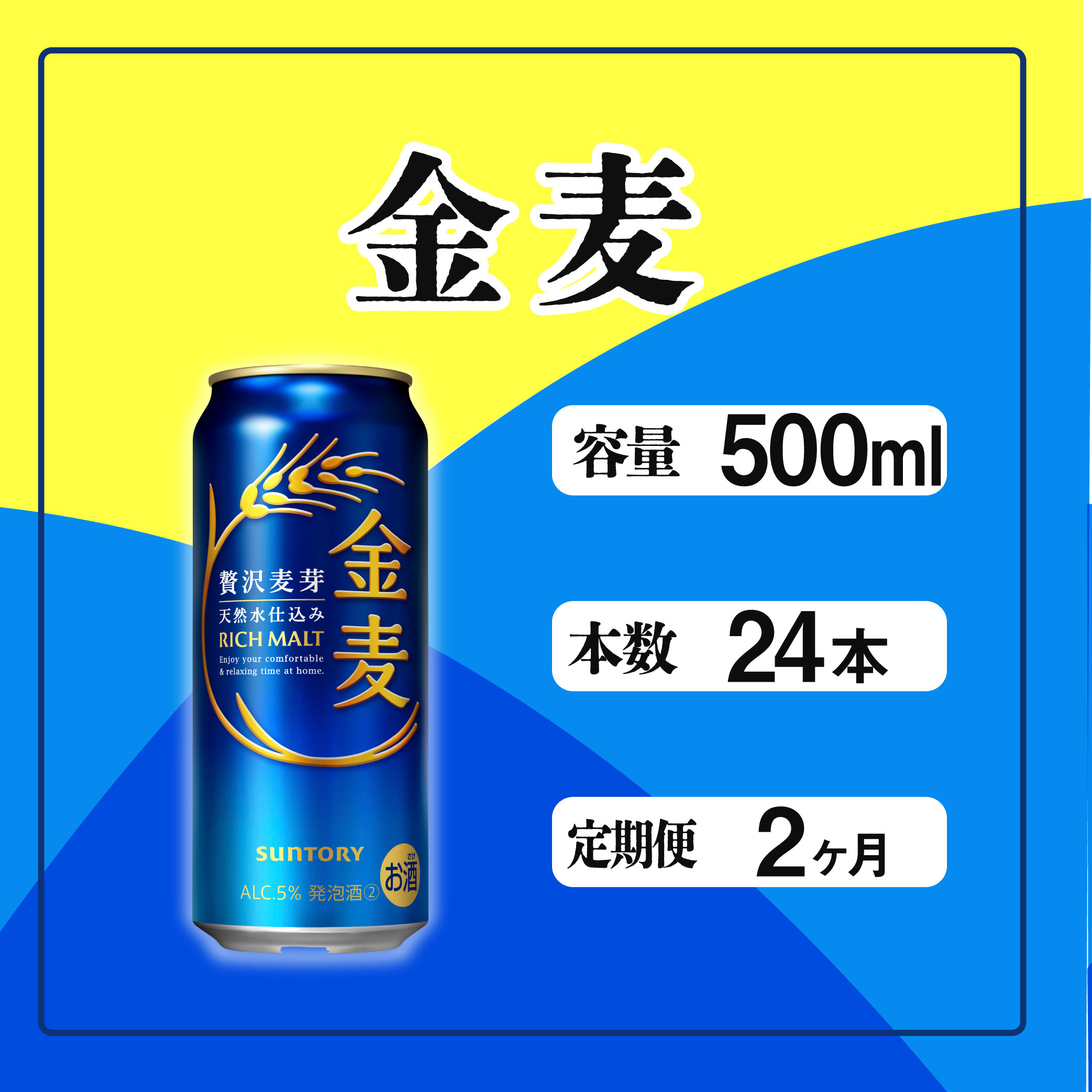 定期便 2ヶ月 金麦 500ml 缶 24本 サントリー【 定期便 ビール 発泡酒 お酒 キャンプ アウトドア ソロキャン  】東京都府中市38000酒・アルコールビール・発泡酒