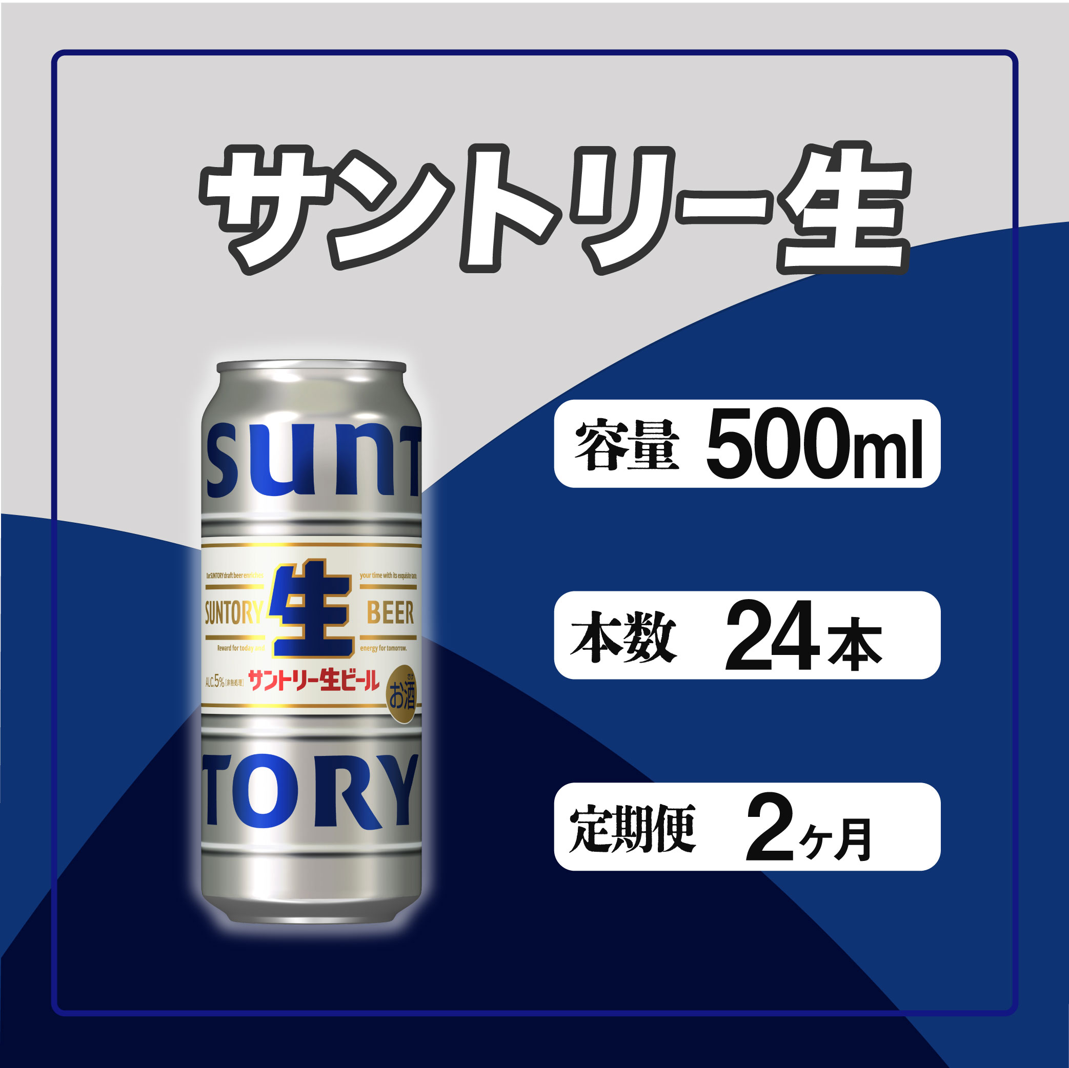 定期便 2か月 サントリー生ビール 500ml缶 24本入 ビール サントリー ※沖縄・離島配送不可【 お酒 プレゼント 贈り物 お歳暮 お年賀 】東京都府中市42000酒・アルコールビール・発泡酒