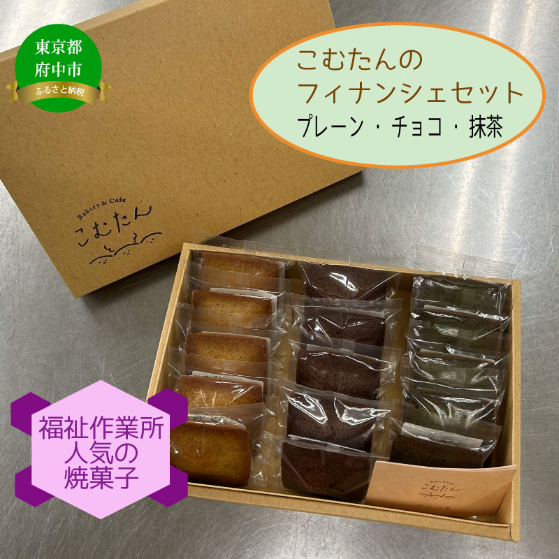【福祉作業所(ワークセンターこむたん)】フィナンシェセット3種15個セット東京都府中市13000菓子・スイーツ焼き菓子