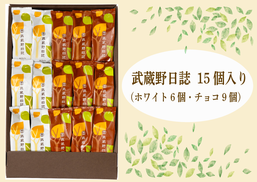 武蔵野日誌チョコ・ホワイト15個入東京都府中市15000菓子・スイーツその他 洋菓子