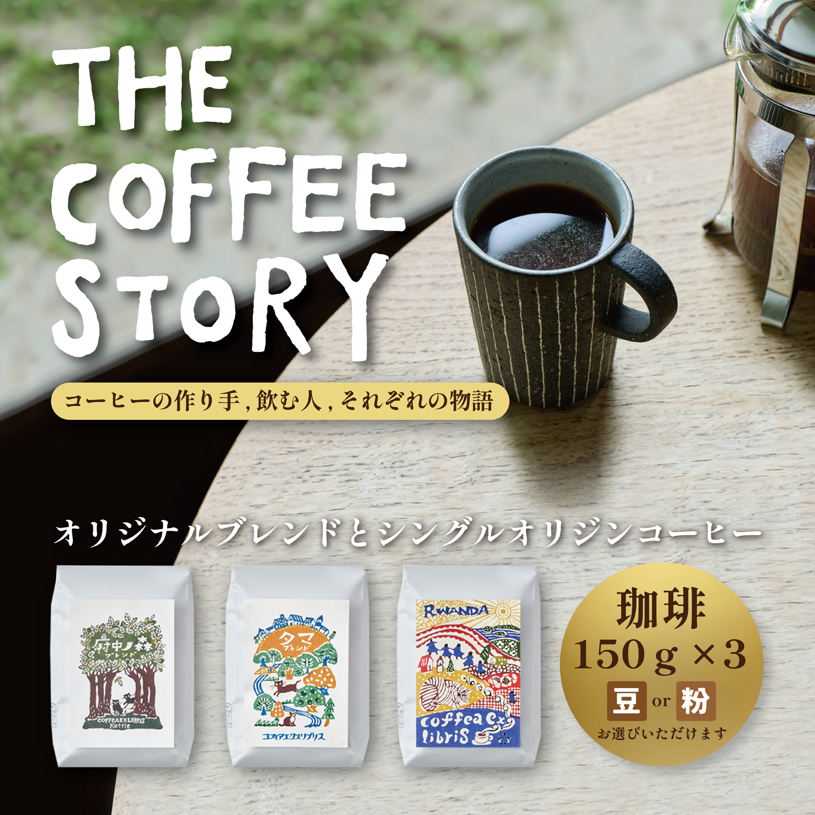 COFFEA EXLIBRIS  スペシャルティコーヒー 150g×3種セット【コーヒー豆】東京都府中市12000お茶・飲料コーヒー・紅茶
