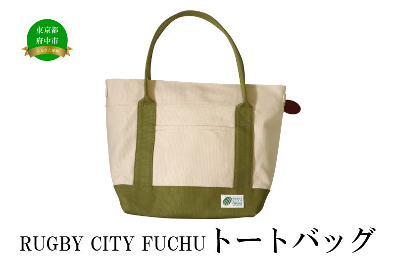 【府中刑務所作業製品】RUGBY CITY FUCHUトートバッグ東京都府中市20000衣類・装飾品・工芸品鞄・バッグ