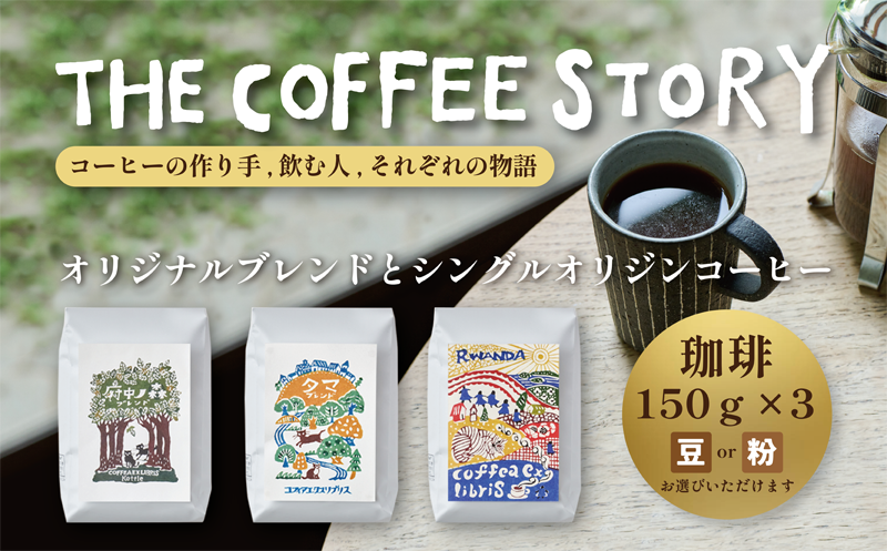 COFFEA EXLIBRIS  スペシャルティコーヒー 150g×3種セット【コーヒー粉】東京都府中市12000お茶・飲料コーヒー・紅茶