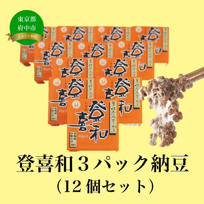 登喜和3パック納豆(12個セット)東京都府中市10000鍋セット・総菜・加工食品その他 鍋セット・総菜・加工食品