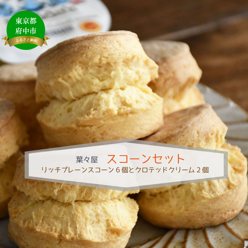 【スコーンとクロテッドクリーム】葉々屋ティータイムセット東京都府中市10000菓子・スイーツ焼き菓子