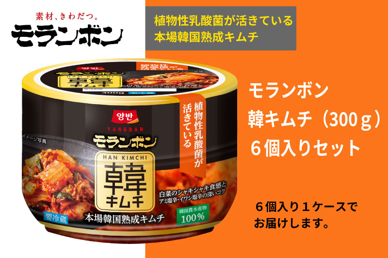 【モランボン】韓キムチ300g 6個入東京都府中市10000鍋セット・総菜・加工食品漬物・梅干・キムチ